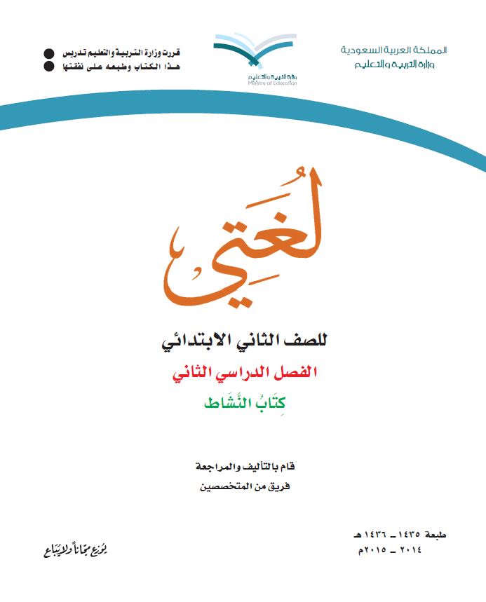 كتب الصف الثاني الابتدائي المقررة بالمدارس السعودية - 13 - لغتي 2  نشاط